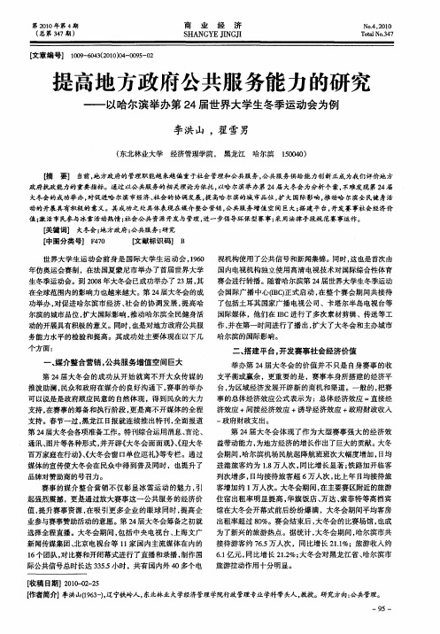 提高地方政府公共服务能力的研究——以哈尔滨举办第24届世界大学生冬季运动会为例