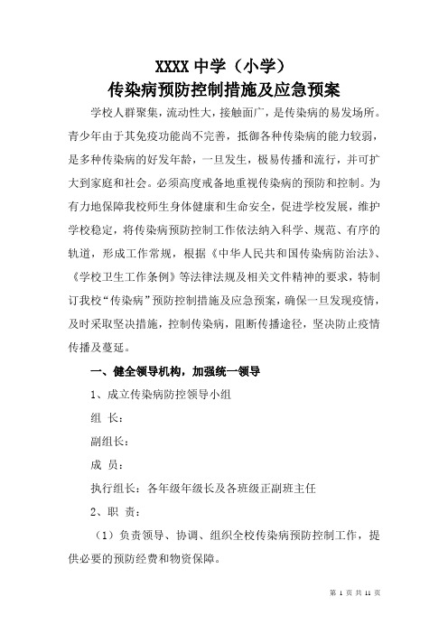 2020小学中小学校传染病预防控制措施及应急预案模板范本[最新]