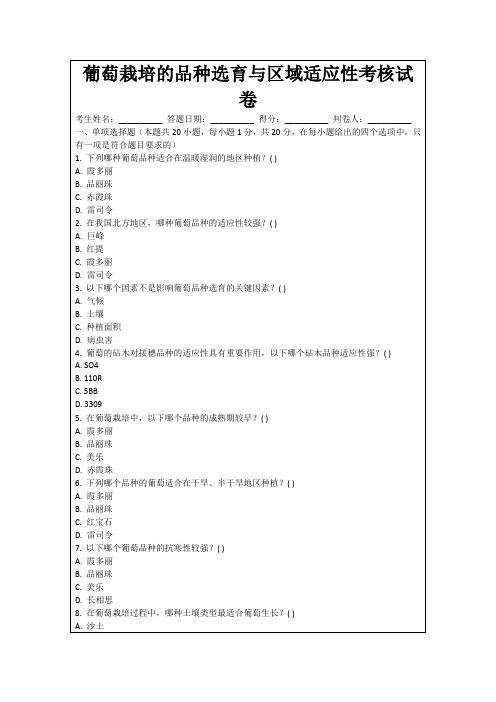 葡萄栽培的品种选育与区域适应性考核试卷