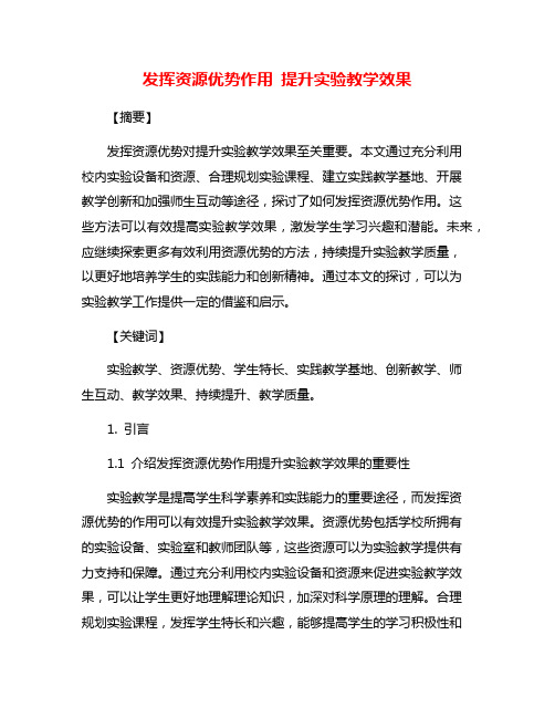 发挥资源优势作用 提升实验教学效果