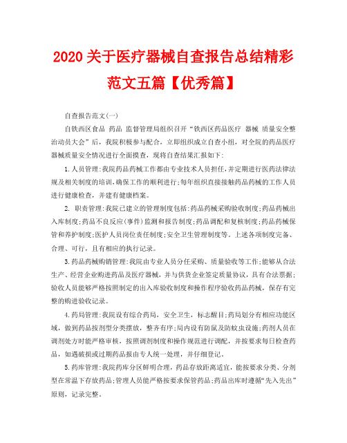 2020关于医疗器械自查报告总结精彩范文五篇【优秀篇】