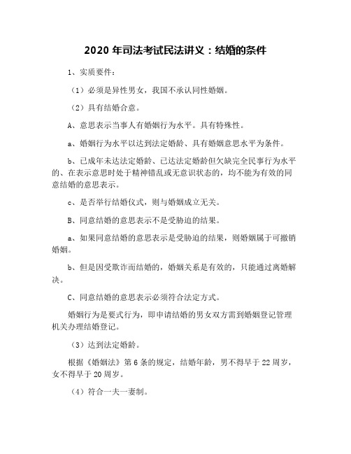 2020年司法考试民法讲义:结婚的条件