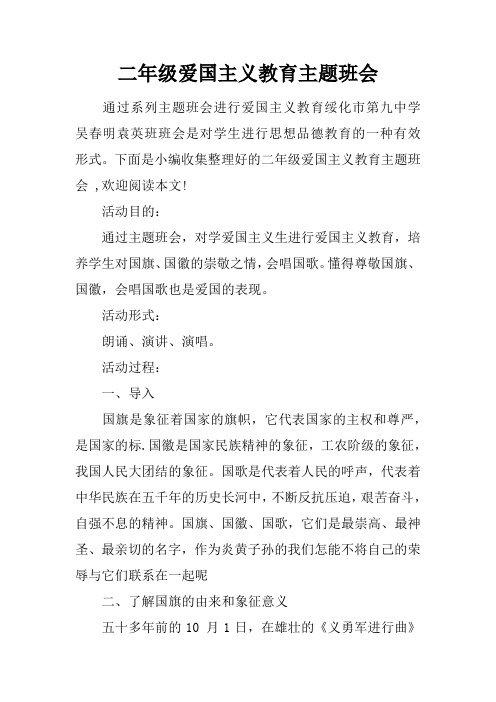 二年级爱国主义教育主题班会讲课教案