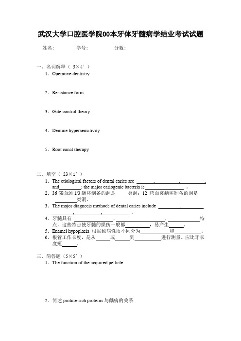 武汉大学：00本牙体牙髓病学结业考试试题