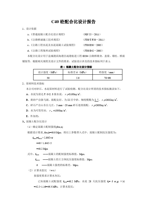 C40砼配合比设计 - 减水25%