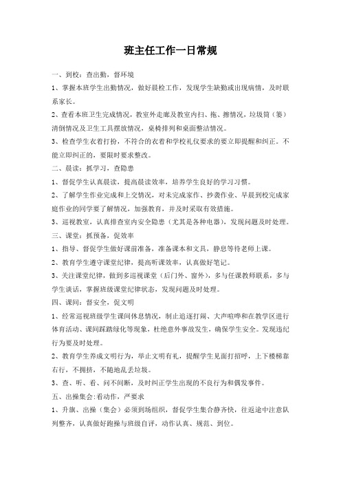 班主任工作一日常规