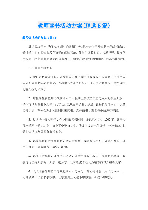 教师读书活动方案(精选5篇)