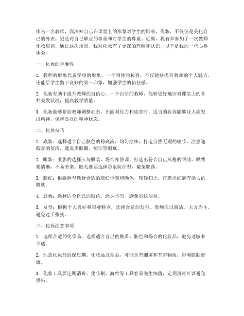 教师化妆培训的心得体会