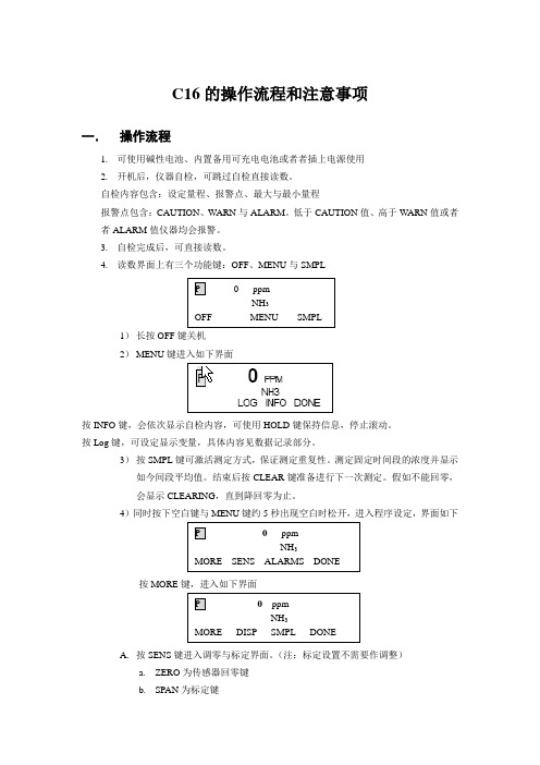 C16的操作流程和注意事项