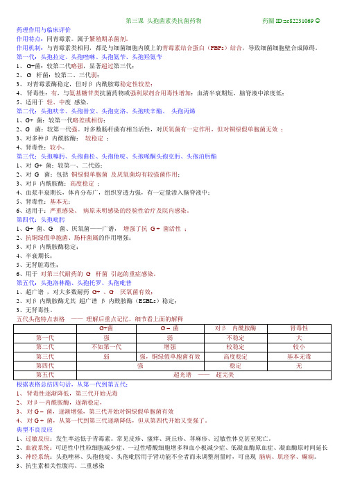 第三节 头孢菌素类抗菌药物