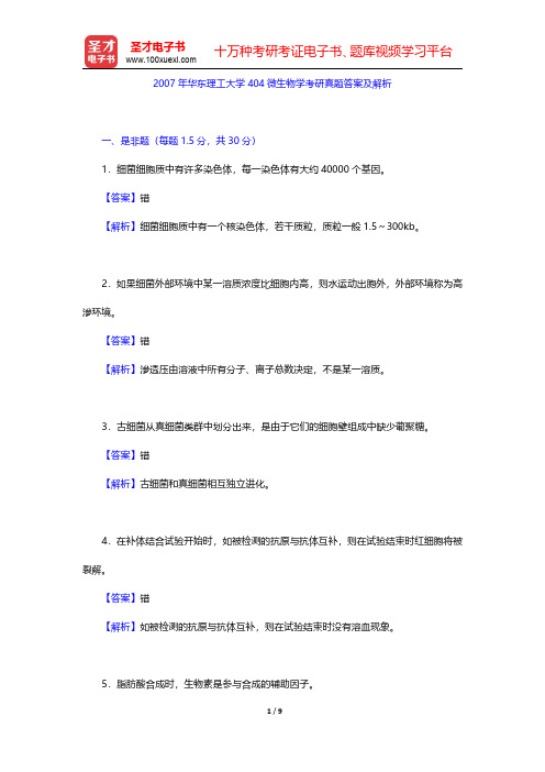 2007年华东理工大学404微生物学考研真题答案及解析【圣才出品】