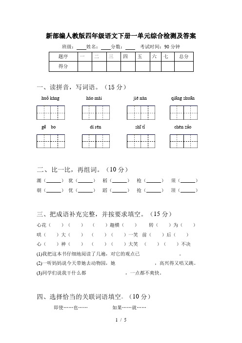 新部编人教版四年级语文下册一单元综合检测及答案