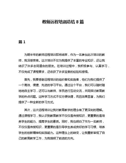 教师远程培训总结8篇