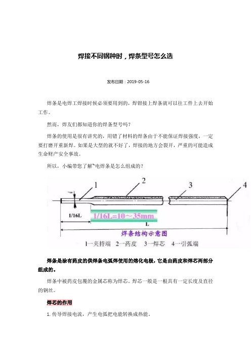 焊接不同钢种时,焊条型号怎么选