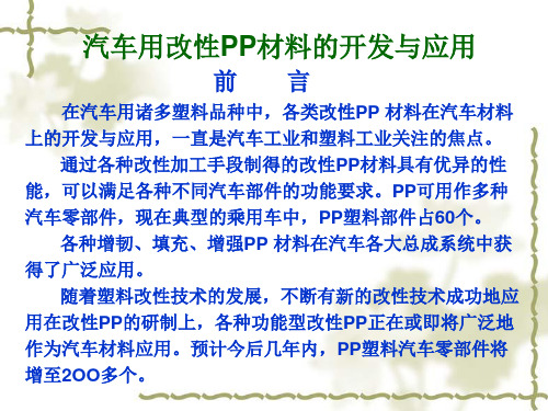 汽车用改性PP材料的开发与应用