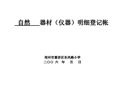 自然 器材(仪器)明细登记帐