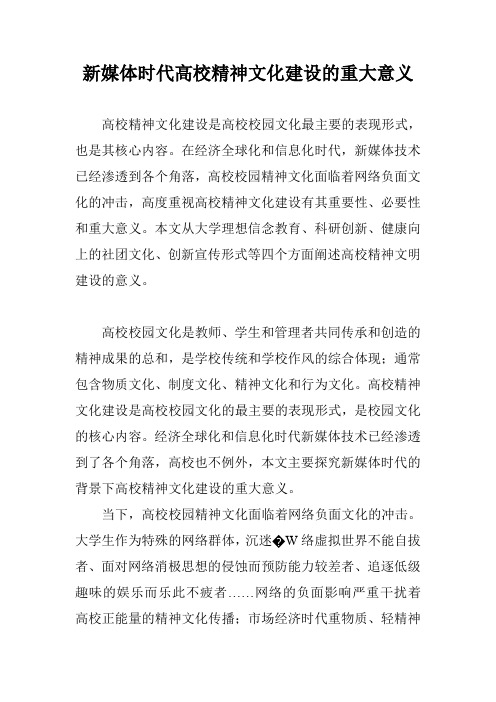 新媒体时代高校精神文化建设的重大意义