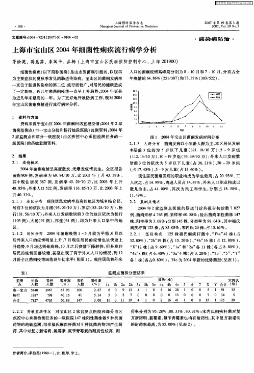 上海市宝山区2004年细菌性痢疾流行病学分析