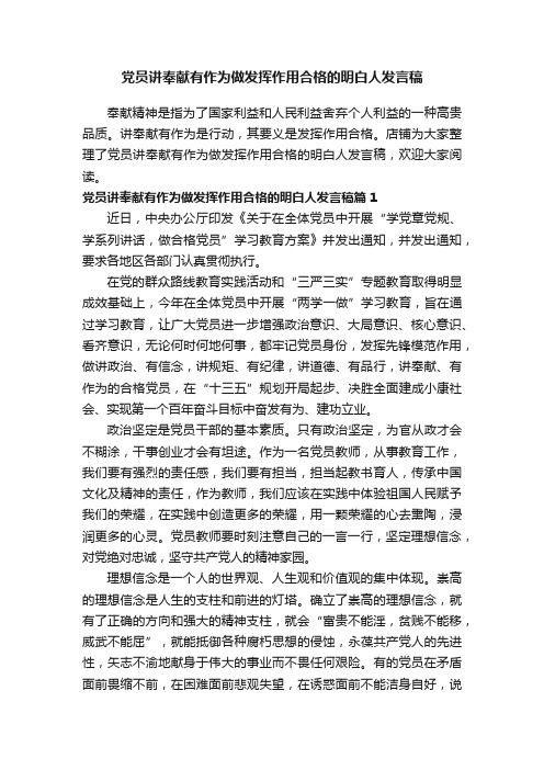 党员讲奉献有作为做发挥作用合格的明白人发言稿