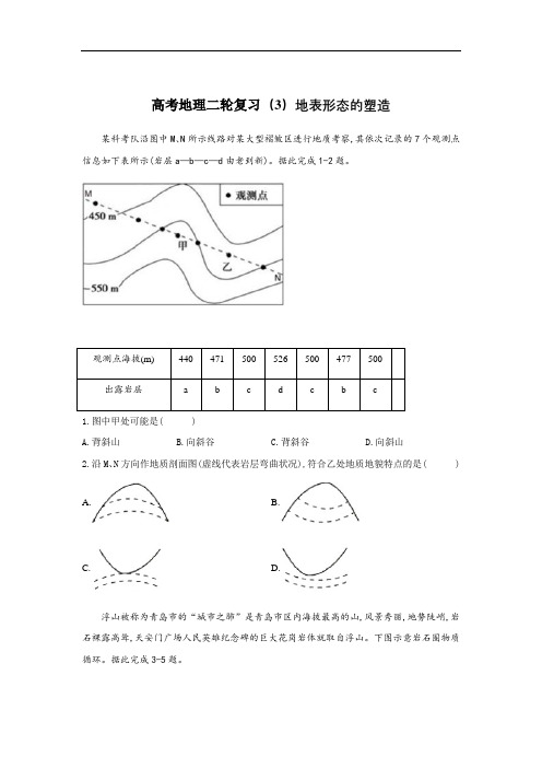 高考地理二轮复习(3)地表形态的塑造 训练题(含答案)