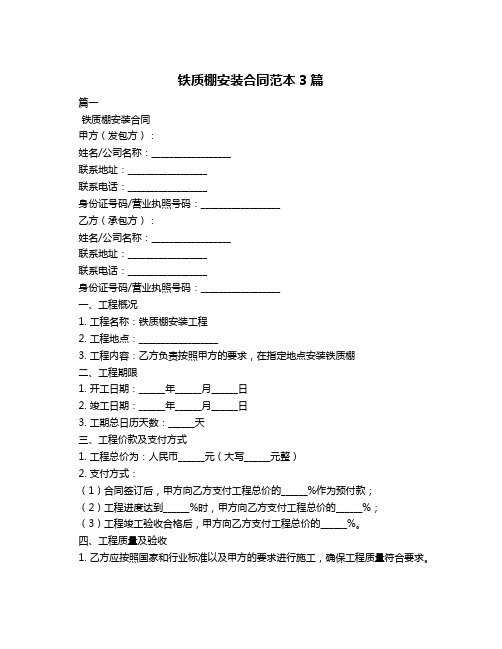 铁质棚安装合同范本3篇