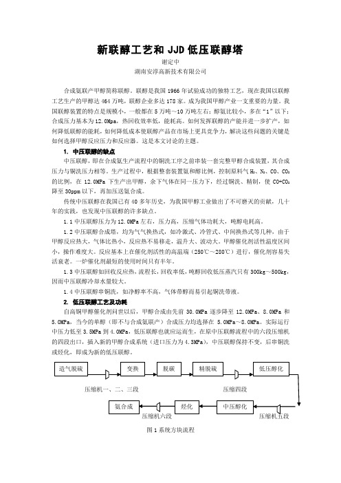 新联醇工艺和JJD低压联醇塔