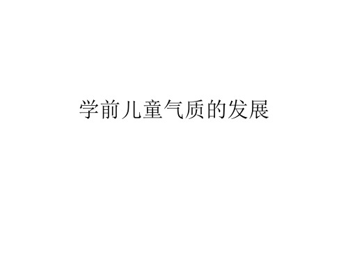 学前儿童气质的发展