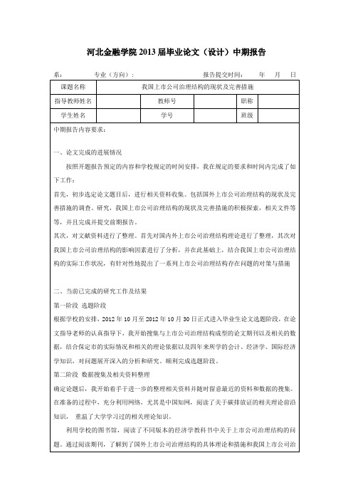 中期报告-试论我国上市公司治理结构的完善