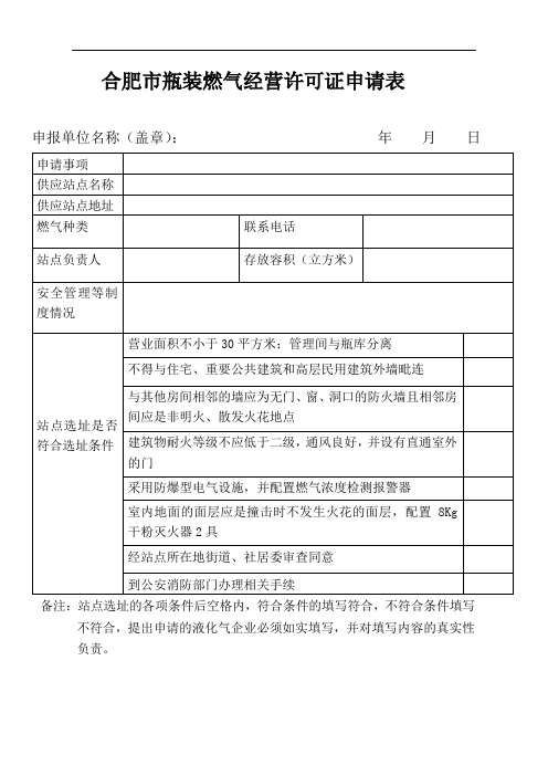 合肥市瓶装燃气经营许可证申请表