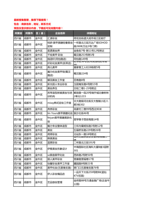新版四川省成都市金牛区彩妆企业公司商家户名录单联系方式地址大全48家