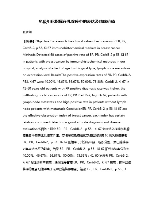 免疫组化指标在乳腺癌中的表达及临床价值