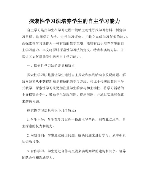 探索性学习法培养学生的自主学习能力