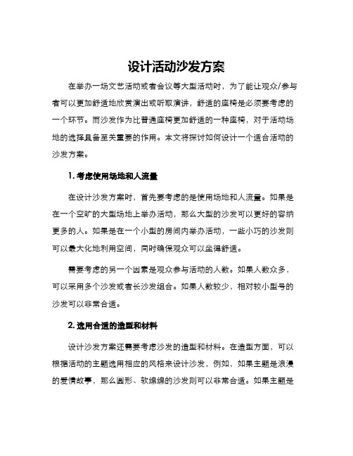 设计活动沙发方案