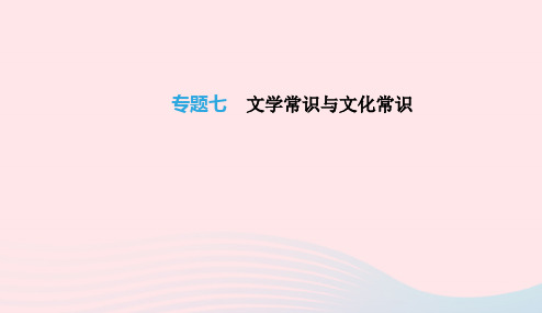 云南省2019年中考语文总复习第二部分语文知识积累与综合运用专题07文学常识与文化常识课件20190