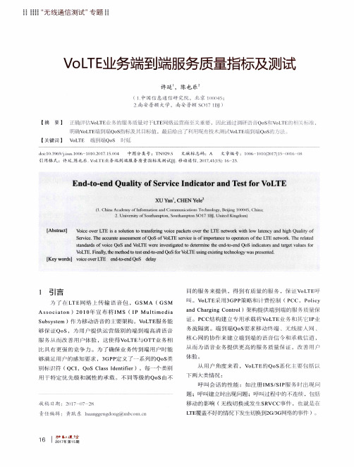 VoLTE业务端到端服务质量指标及测试