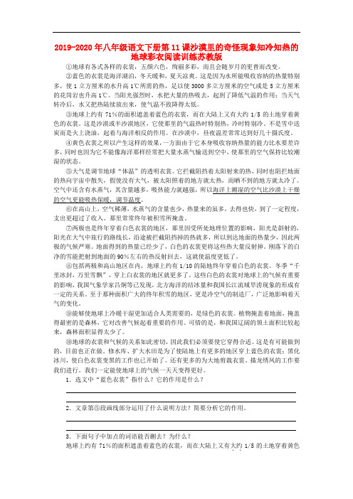 2019-2020年八年级语文下册第11课沙漠里的奇怪现象知冷知热的地球彩衣阅读训练苏教版