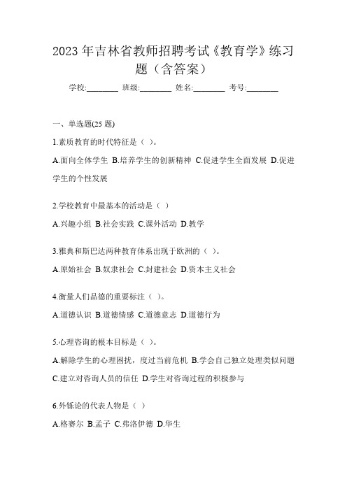 2023年吉林省教师招聘考试《教育学》练习题(含答案)