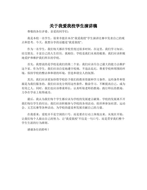 关于我爱我校学生演讲稿