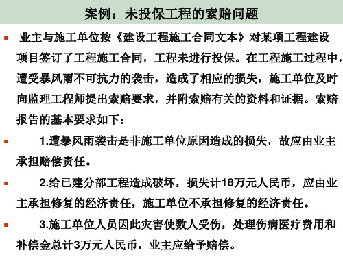 工程索赔管理及案例分析