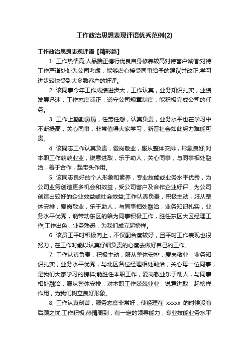 工作政治思想表现评语优秀范例（2）