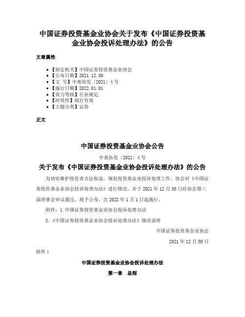 中国证券投资基金业协会关于发布《中国证券投资基金业协会投诉处理办法》的公告