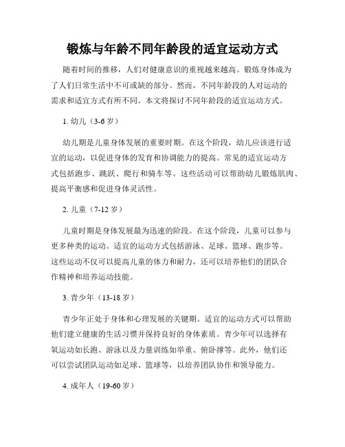 锻炼与年龄不同年龄段的适宜运动方式