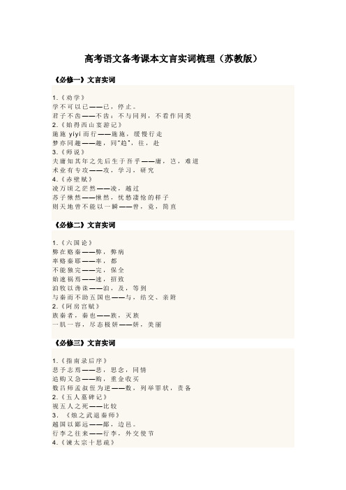 高考语文备考课本文言实词梳理(苏教版)