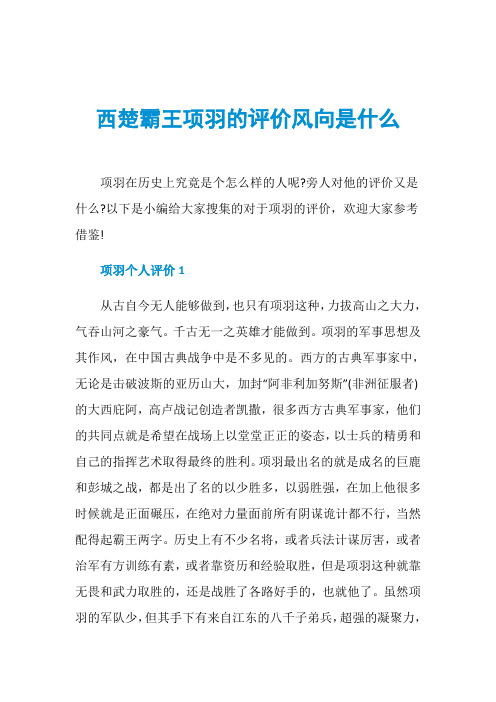 西楚霸王项羽的评价风向是什么