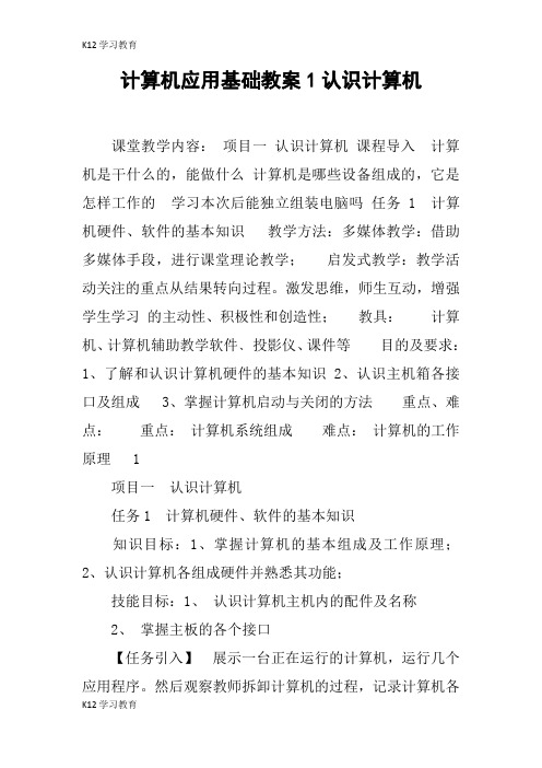 【K12学习】计算机应用基础教案1认识计算机