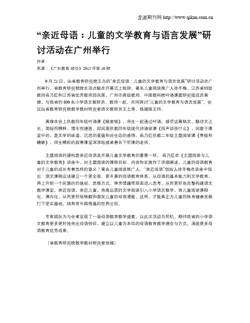 “亲近母语：儿童的文学教育与语言发展”研讨活动在广州举行