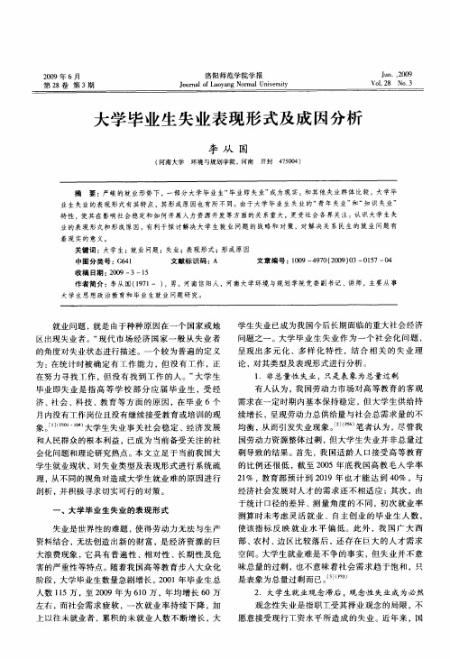 大学毕业生失业表现形式及成因分析