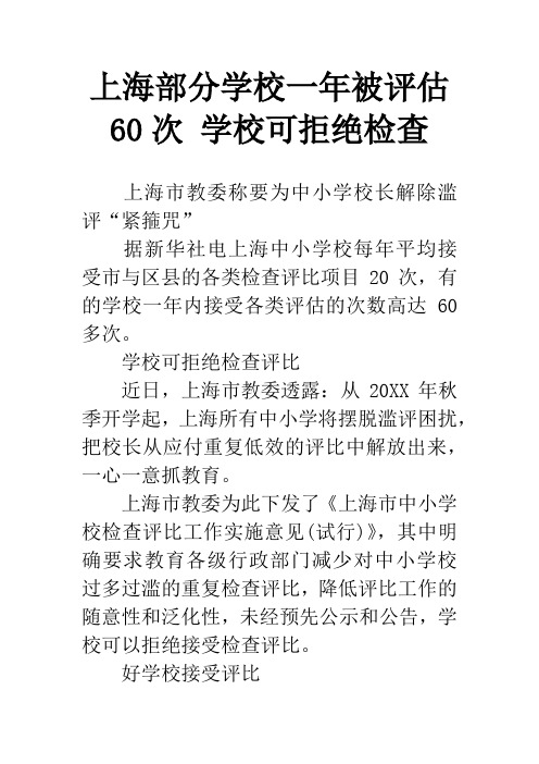 上海部分学校一年被评估60次 学校可拒绝检查