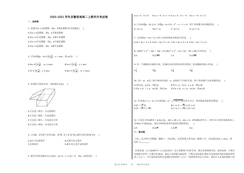 2020-2021学年安徽淮南高二上数学月考试卷