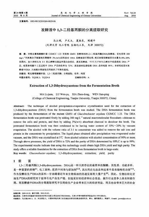 发酵液中1,3-二羟基丙酮的分离提取研究